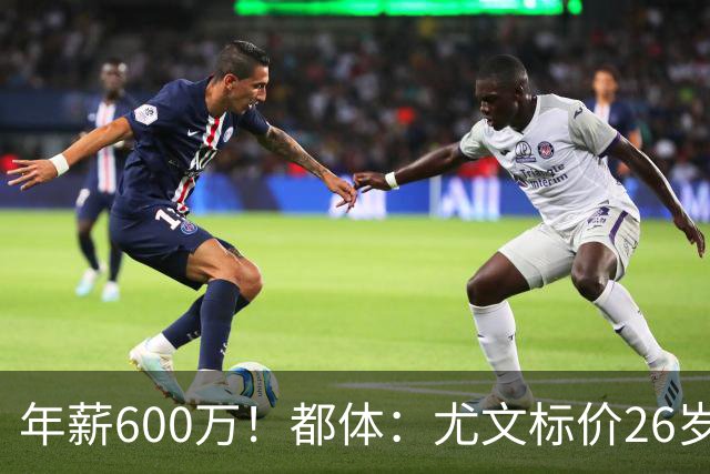 年薪600万！都体：尤文标价26岁戴维3500万 相信世界杯将助他回勇