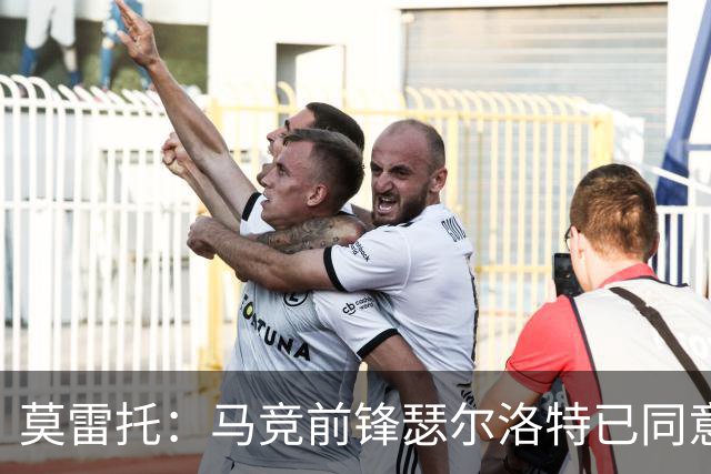 莫雷托：马竞前锋瑟尔洛特已同意加盟尤文，转会身价约2500万欧